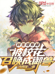 转生哥布林，被校花召唤成御兽