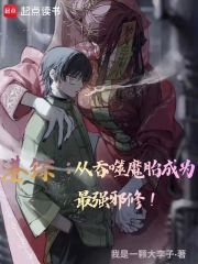 港综：从吞噬魔胎成为最强邪修！