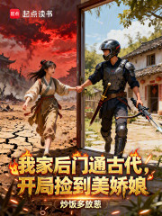 我家后门通古代，开局捡到美娇娘