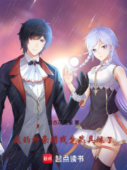 我的神豪游戏竟然具现了