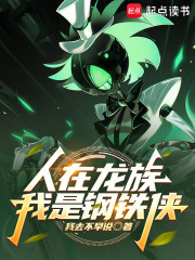 人在龙族，我是钢铁侠