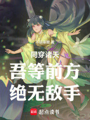同穿诸天：吾等前方，绝无敌手