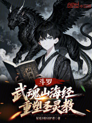 斗罗：武魂山海经，重塑圣灵教