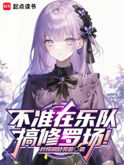 不准在乐队搞修罗场！