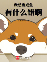 我想当咸鱼有什么错啊