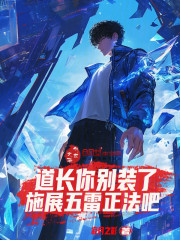 道长你别装了，施展五雷正法吧