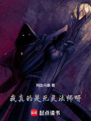 我真的是死灵法师呀！