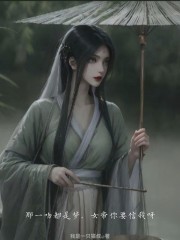 那一吻都是梦，女帝你要信我呀！