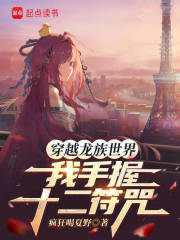 穿越龙族世界，我手握十二符咒