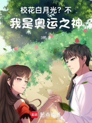 校花白月光？不，我是奥运之神