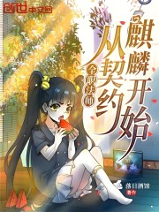 全职法师：从契约麒麟开始