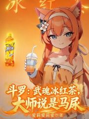 斗罗：武魂冰红茶，大师说是马尿