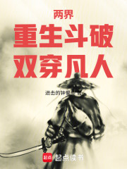 两界：重生斗破，双穿凡人