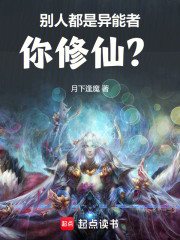 别人都是异能者，你修仙？