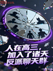 人在高三，加入了诸天反派聊天群
