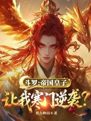 斗罗：帝国皇子，让我寒门逆袭？
