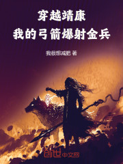 穿越靖康：我的弓箭爆射金兵