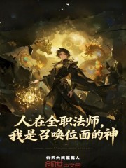 人在全职法师，我是召唤位面的神