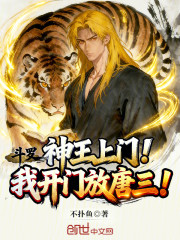 斗罗：神王上门！我开门放唐三！