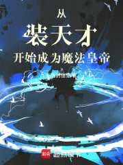 从装天才开始成为魔法皇帝