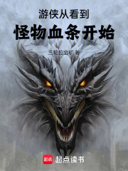 游侠从看到怪物血条开始