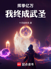 挥拳亿万，我终成武圣！