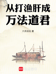 从打渔肝成万法道君