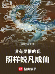 没有灵根的我照样蜕凡成仙