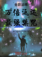 全职法师：万倍返还，最强禁咒！