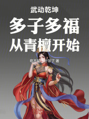 武动乾坤：多子多福，从青檀开始
