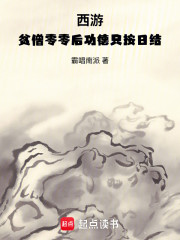 西游：贫僧零零后功德只按日结