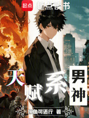 天赋系男神