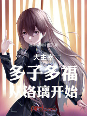 大主宰：多子多福，从洛璃开始