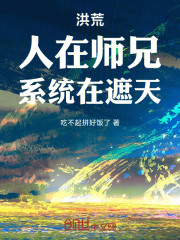 洪荒：人在师兄，系统在遮天