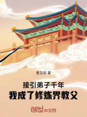 接引弟子千年，我成了修炼界教父