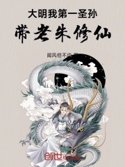 大明：我！第一圣孙，带老朱修仙