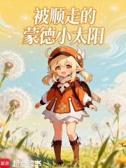 被顺走的蒙德小太阳