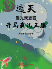 遮天：曝光就变强，开局我儿王腾