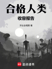 合格人类收容报告