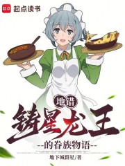 地错：铸星龙王的眷族物语