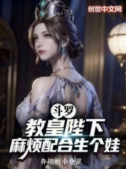 斗罗：教皇陛下，麻烦配合生个娃