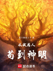 从试药人苟到神明