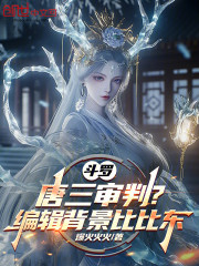 斗罗：唐三审判？编辑背景比比东
