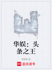 华娱：头条之王