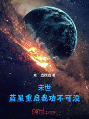 末世，蓝星重启我功不可没