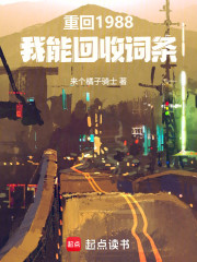 重回1988，我能回收词条