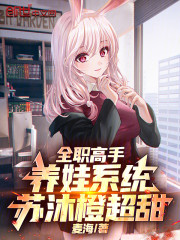 全职高手：养娃系统，苏沐橙超甜