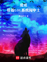 魔戒：带着LOL系统闯中土