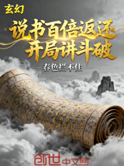 玄幻：说书百倍返还，开局讲斗破