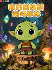 我只想铁锅炖哥布林